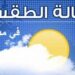 الأرصاد الجوية: حالة الطقس غدًا الأحد تشهد اضطرابًا شديدًا"