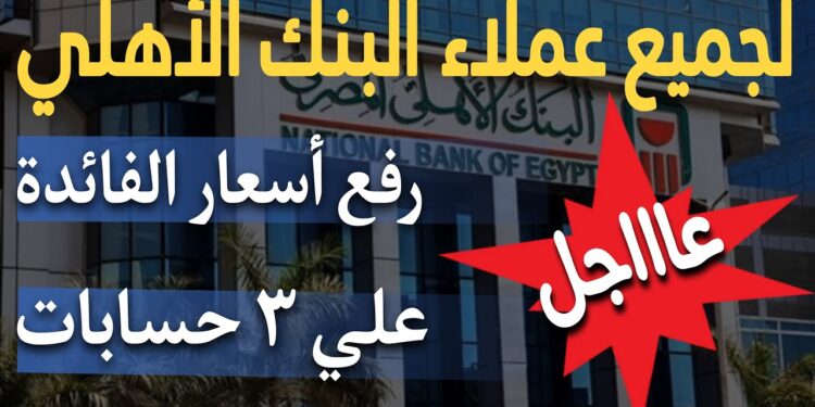 البنك الأهلي المصري يحدد أسعار فائدة شهادات الاستثمار طويلة الأجل لمدة 10 سنوات