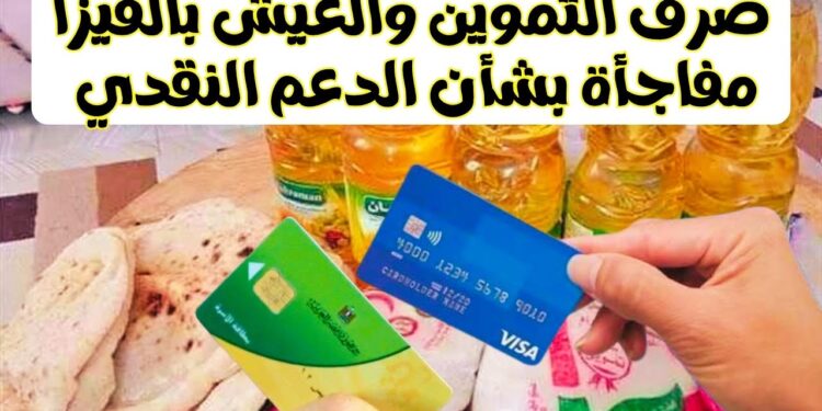 السعر الجديد لرغيف الخبز بعد إلغاء الدعم العيني وتطبيق الدعم النقدي 1 السعر الجديد لرغيف الخبز بعد إلغاء الدعم العيني وتطبيق الدعم النقدي