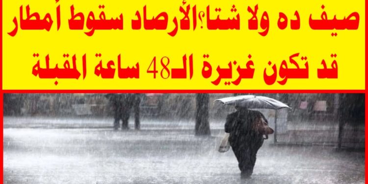 الأرصاد تحذر من أمواج 6 متر والحرارة 13 درجة مع أمطار شديدة في هذه المناطق 1 الأرصاد تحذر من أمواج 6 متر والحرارة 13 درجة مع أمطار شديدة في هذه المناطق