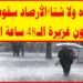 الأرصاد تحذر من أمواج 6 متر والحرارة 13 درجة مع أمطار شديدة في هذه المناطق 2 الأرصاد تحذر من أمواج 6 متر والحرارة 13 درجة مع أمطار شديدة في هذه المناطق