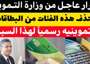 إيقاف البطاقة التموينية فوراً في هذه الحالة وقرار بتحديد 20 جنيهاً للبطاقة الواحدة