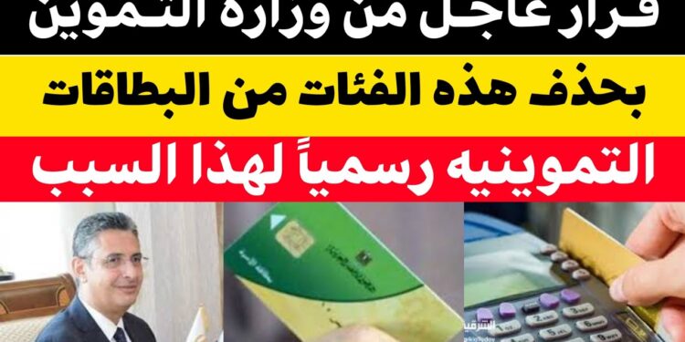 إيقاف البطاقة التموينية فوراً في هذه الحالة وقرار بتحديد 20 جنيهاً للبطاقة الواحدة 1 إيقاف البطاقة التموينية فوراً في هذه الحالة وقرار بتحديد 20 جنيهاً للبطاقة الواحدة