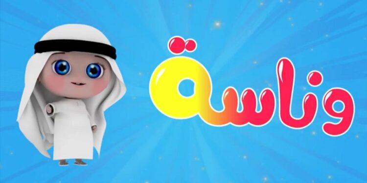 تردد قناة وناسة 2025: وجهة الأطفال الأولى على نايل سات وعرب سات