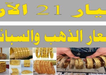 أسعار الذهب والسبائك اليوم في الصاغة: عيار 21 يحقق رقمًا جديدًا بعد الزيادة الأخيرة