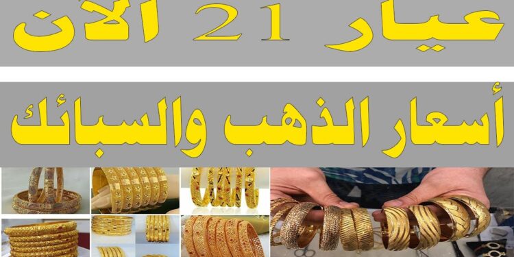 أسعار الذهب والسبائك اليوم في الصاغة: عيار 21 يحقق رقمًا جديدًا بعد الزيادة الأخيرة 1 أسعار الذهب والسبائك اليوم في الصاغة: عيار 21 يحقق رقمًا جديدًا بعد الزيادة الأخيرة
