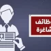 فرص وظائف حكومية شاغرة في وزارة الاتصالات برواتب مغرية.. إليك التفاصيل وطريقة التقديم 2 فرص وظائف حكومية شاغرة في وزارة الاتصالات برواتب مغرية.. إليك التفاصيل وطريقة التقديم