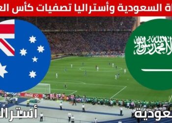 مباراة السعودية وأستراليا