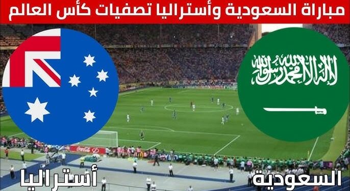 مباراة السعودية وأستراليا