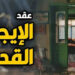 الإيجار القديم يرتفع إلى 5000 جنيه مع إجراءات طرد للمستأجرين: ماذا يحدث في سوق الإيجارات؟ 2 الإيجار القديم يرتفع إلى 5000 جنيه مع إجراءات طرد للمستأجرين: ماذا يحدث في سوق الإيجارات؟