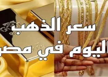 سعر الذهب اليوم 20 نوفمبر 2024: زيادة ملحوظة في عيار 21 في محال الصاغة