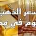 سعر الذهب اليوم 20 نوفمبر 2024: زيادة ملحوظة في عيار 21 في محال الصاغة 2 سعر الذهب اليوم 20 نوفمبر 2024: زيادة ملحوظة في عيار 21 في محال الصاغة