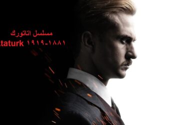 مسلسل اتاتورك Ataturk 1881-1919 الحلقة 3 مترجمة قصة عشق عبر قناة تليجرام