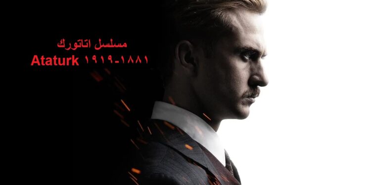 مسلسل اتاتورك Ataturk 1881-1919 الحلقة 3 مترجمة قصة عشق عبر قناة تليجرام