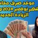 التأمينات الاجتماعية تحدد موعد صرف معاشات ديسمبر 2024 خلال الأيام القليلة المقبلة 2 التأمينات الاجتماعية تحدد موعد صرف معاشات ديسمبر 2024 خلال الأيام القليلة المقبلة