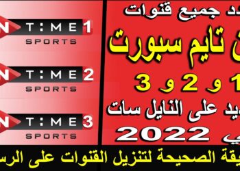 تردد قناة أون تايم سبورت 2024 الجديد على نايل سات وعرب سات بجودة عالية لمتابعة الرياضة
