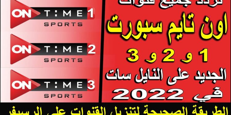 تردد قناة أون تايم سبورت 2024 الجديد على نايل سات وعرب سات بجودة عالية لمتابعة الرياضة 1 تردد قناة أون تايم سبورت 2024 الجديد على نايل سات وعرب سات بجودة عالية لمتابعة الرياضة