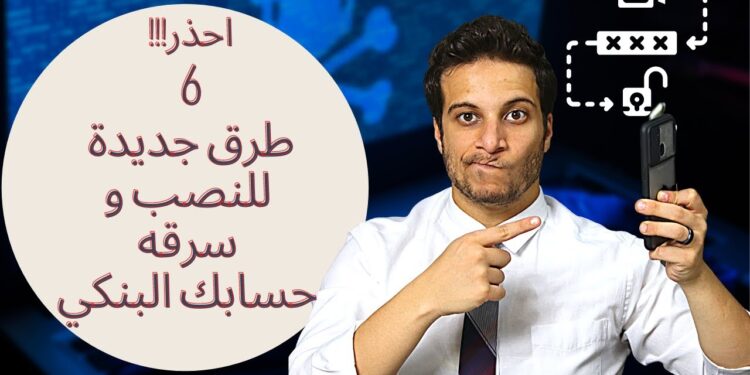 سرقة الحسابات البنكية في 2024: كيف يمكن أن تكون ضحية للاحتيال الإلكتروني؟