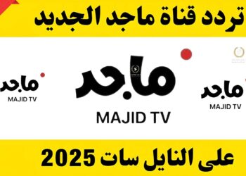 تردد قناة ماجد الجديد 2024 بجودة عالية على كافة الأقمار الصناعية