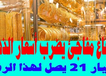 ارتفاع مفاجئ في أسعار الذهب بمصر اليوم.. زيادة غير متوقعة في المعدن الأصفر