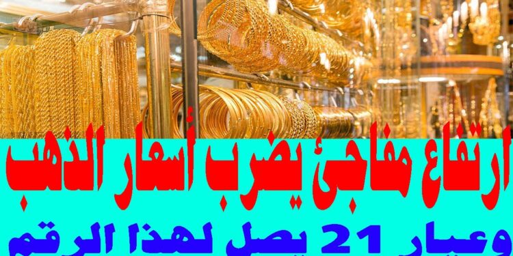 ارتفاع مفاجئ في أسعار الذهب بمصر اليوم.. زيادة غير متوقعة في المعدن الأصفر