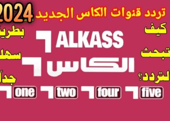 "قناة الكأس الرياضية ALKASS SPORTS 2024: ترددها الجديد على نايل سات وعرب سات لمتابعة أمتع البطولات