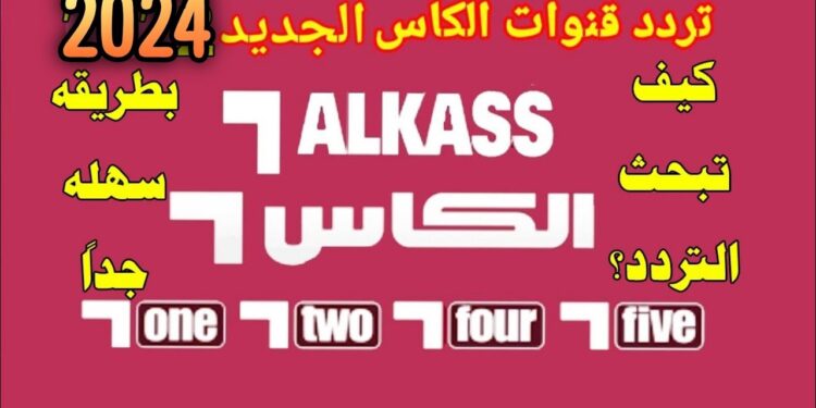 "قناة الكأس الرياضية ALKASS SPORTS 2024: ترددها الجديد على نايل سات وعرب سات لمتابعة أمتع البطولات