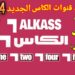 "قناة الكأس الرياضية ALKASS SPORTS 2024: ترددها الجديد على نايل سات وعرب سات لمتابعة أمتع البطولات