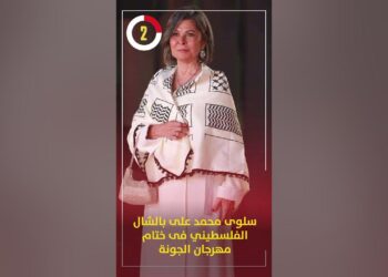 سلوى محمد على بالشال الفلسطيني فى ختام مهرجان الجونة تكشف سبب انسحابها