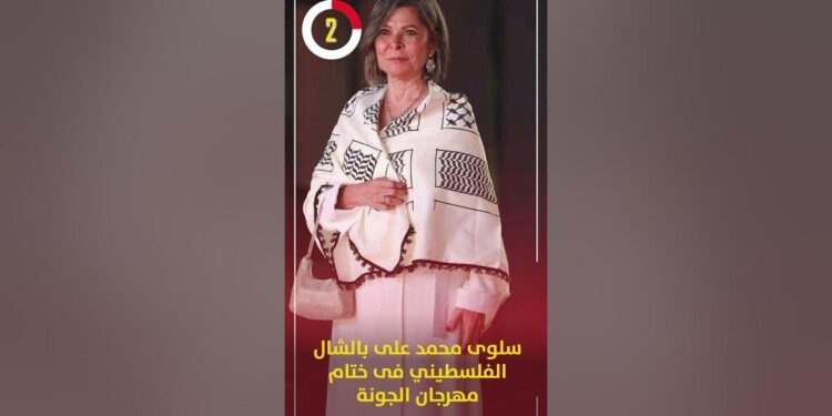 سلوى محمد على بالشال الفلسطيني فى ختام مهرجان الجونة تكشف سبب انسحابها 1 سلوى محمد على بالشال الفلسطيني فى ختام مهرجان الجونة تكشف سبب انسحابها