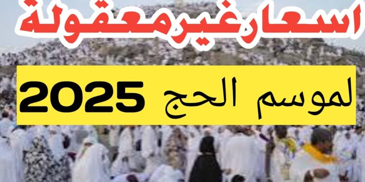 الحج الاقتصادي والبري 2025: تأشيرات جديدة وأخبار سارة للمواطنين 1 الحج الاقتصادي والبري 2025: تأشيرات جديدة وأخبار سارة للمواطنين