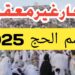 الحج الاقتصادي والبري 2025: تأشيرات جديدة وأخبار سارة للمواطنين 2 الحج الاقتصادي والبري 2025: تأشيرات جديدة وأخبار سارة للمواطنين