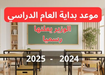 وزير التعليم يعلن تنظيم جديد لامتحانات نصف العام 2025