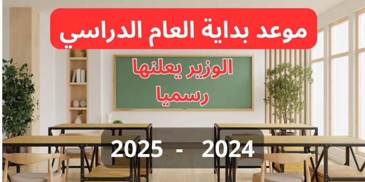 وزير التعليم يعلن تنظيم جديد لامتحانات نصف العام 2025 1 وزير التعليم يعلن تنظيم جديد لامتحانات نصف العام 2025