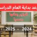 وزير التعليم يعلن تنظيم جديد لامتحانات نصف العام 2025 2 وزير التعليم يعلن تنظيم جديد لامتحانات نصف العام 2025