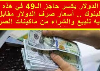 أسعار الدولار اليوم في البنوك المصرية بعد الارتفاع الأخير 20 نوفمبر 2024