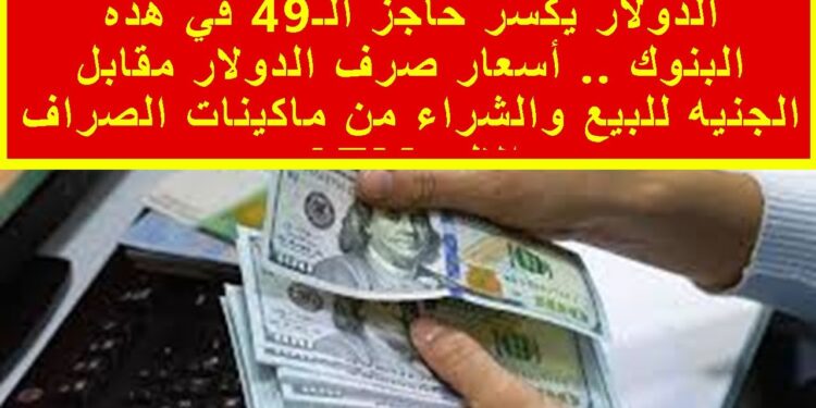 أسعار الدولار اليوم في البنوك المصرية بعد الارتفاع الأخير 20 نوفمبر 2024 1 أسعار الدولار اليوم في البنوك المصرية بعد الارتفاع الأخير 20 نوفمبر 2024