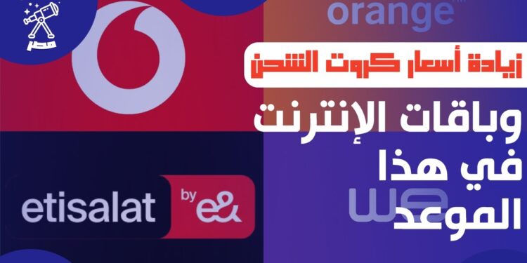 أسعار كروت الشحن وباقات الموبايل والإنترنت: موعد تطبيق الزيادة الجديدة 1 أسعار كروت الشحن وباقات الموبايل والإنترنت: موعد تطبيق الزيادة الجديدة