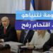 حكومة نتنياهو ترفض وضع إعادة المحتجزين ضمن أولوياتها