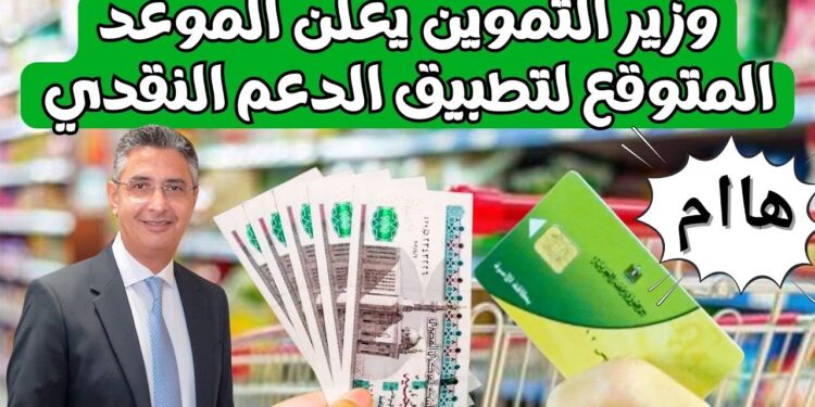 نظام الدعم النقدي الجديد: 400 جنيه حصة الأسرة في التموين شهريًا
