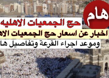 عاجل.. أسعار حج الجمعيات الأهلية لهذا العام في انتظار الإعلان