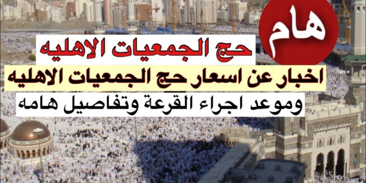 عاجل.. أسعار حج الجمعيات الأهلية لهذا العام في انتظار الإعلان