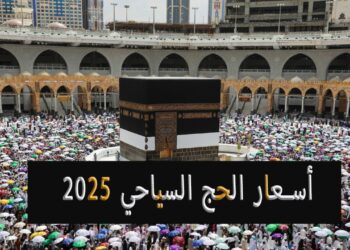 أسعار حج السياحة 2025: أسعار جديدة وتفاصيل هامة