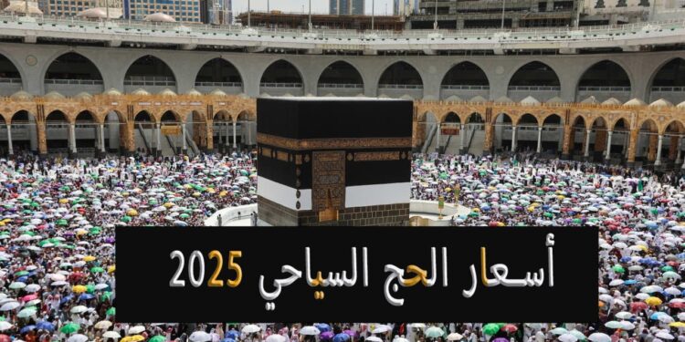 أسعار حج السياحة 2025: أسعار جديدة وتفاصيل هامة 1 أسعار حج السياحة 2025: أسعار جديدة وتفاصيل هامة