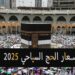 أسعار حج السياحة 2025: أسعار جديدة وتفاصيل هامة