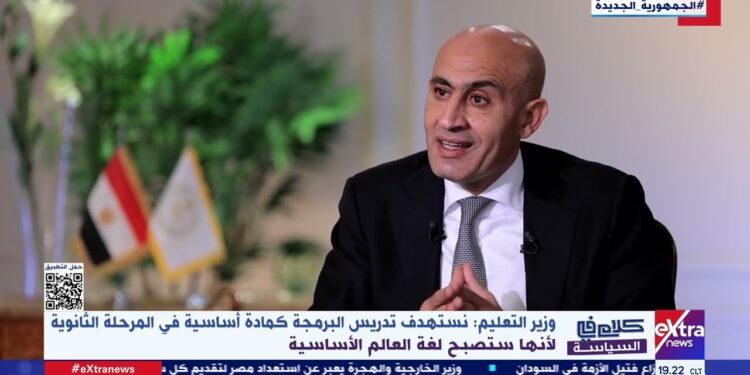 وزير التعليم يكشف عن خطة جديدة لتطوير التعليم: تقليص عدد طلاب الثانوية العامة وإعادة هيكلتها