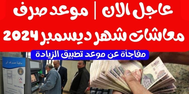 موعد صرف معاشات شهر ديسمبر 2024 وتطبيق الزيادة قبل انطلاق السنة الجديدة 1 موعد صرف معاشات شهر ديسمبر 2024 وتطبيق الزيادة قبل انطلاق السنة الجديدة