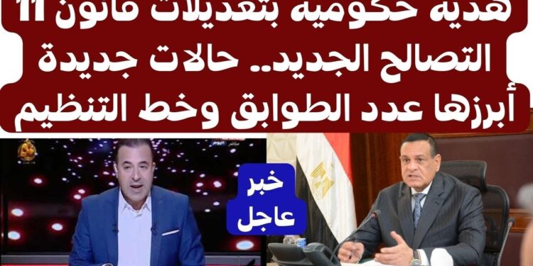 التصالح في مخالفات البناء: مفاجأة حكومية جديدة تهدف لخدمة المواطنين 1 التصالح في مخالفات البناء: مفاجأة حكومية جديدة تهدف لخدمة المواطنين