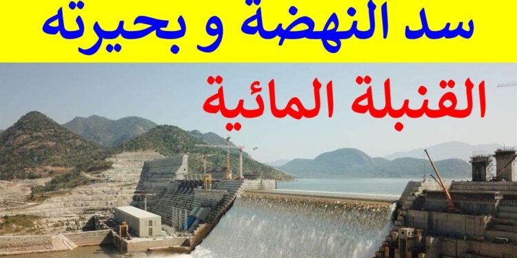 سد النهضة في خطر: تسريبات خطيرة تهدد استقرار المشروع