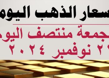 أسعار الذهب اليوم الجمعة 22 نوفمبر في مصر لعيار 21 للبيع والشراء